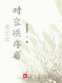 愛5之時空秩序者