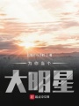 為你當個大明星