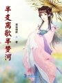 半支離歌半夢河