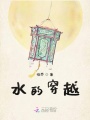 在凌亂時空中遇見