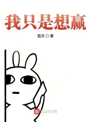 我只是想贏