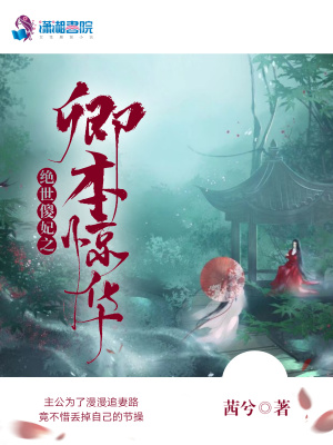 絕世傻妃之卿本驚華