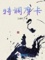 特調(diào)摩卡