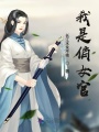 我是俏女官