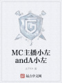 MC主播小左andA小左