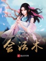 我的女友會法術