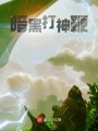 末世之暗黑打神鞭