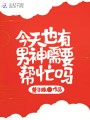 今天也有男神需要幫忙嗎