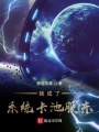 我成了系統卡池股東