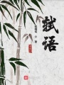 軾語(yǔ)