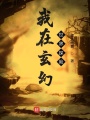 我在玄幻世界探險