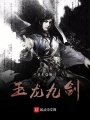 玉龍九劍