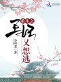重生之王妃又想逃
