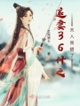 追妻36計之夫人我錯了
