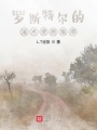 羅斯特爾的法術指南與夢鏡
