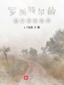 羅斯特爾的法術(shù)指南與夢(mèng)鏡