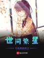 世間繁星與我擦肩而過(guò)