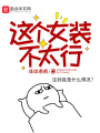 這個女裝不太行