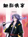 魅影俠客