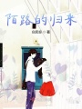 陌路的歸來