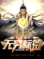 我能抽取無窮標(biāo)簽