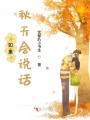如果秋天會說話