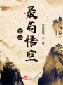 史上最茍悟空