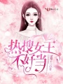 熱搜女王不好當(dāng)