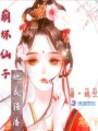 崩壞仙子她美強(qiáng)渣