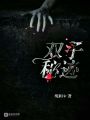 雙子秘跡