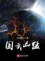 國武兇猛