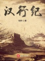 漢行紀(jì)