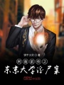 名偵探毛利小五郎的青年時(shí)光