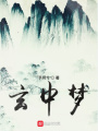 玄中夢(mèng)