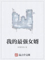 我的最強女婿