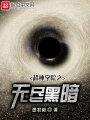 超神學(xué)院之無(wú)盡黑暗