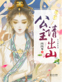 公主請(qǐng)出山