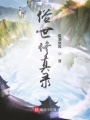 踏修途定蒼生