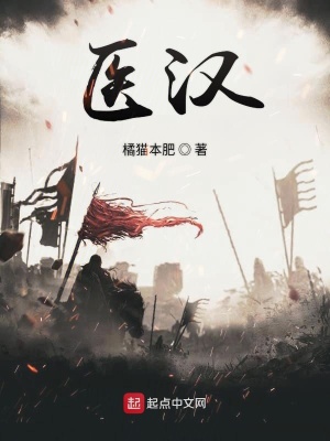 醫漢