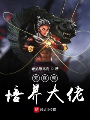 無(wú)聊就培養(yǎng)大佬