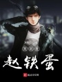 我就是趙鐵蛋