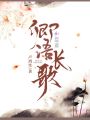 卿語(yǔ)長(zhǎng)歌