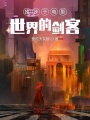 獨步于電影世界的劍客