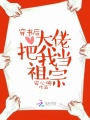 穿書后大佬把我當(dāng)祖宗