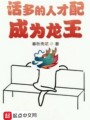 話多的人才配成為龍王