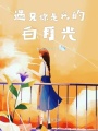 遇見你是我的白月光