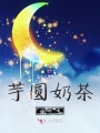 芋圓奶茶超好喝