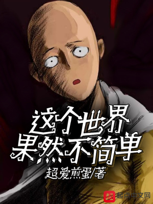 這個世界果然不簡單