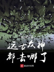 遠古眾神都去哪了