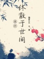 曲終終散于世間